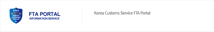 Korea Customs Service FTA Portal