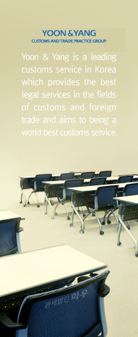 Yoon & Yang is a leading customs service in Korea which provides the best legal services in the fields of customs and foreign trade and aims to being a world best customs service.